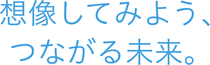 想像してみよう、つながる未来。